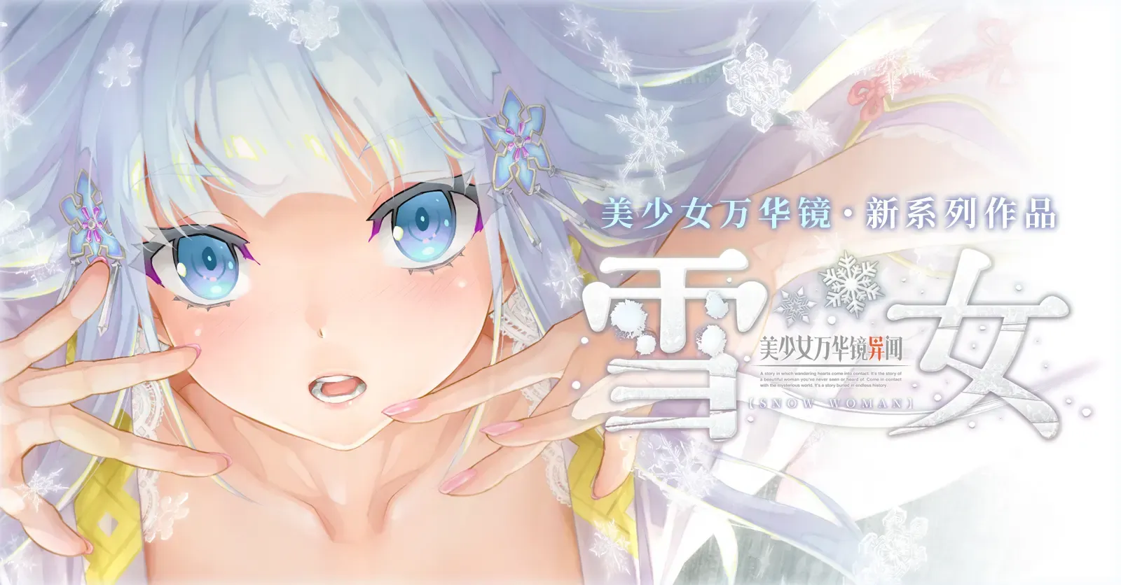 美少女万华镜异闻:雪女第1张