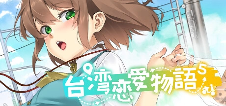 宝岛恋爱物语 v0304 STEAM官方中文语音版 恋爱冒险SLG游戏