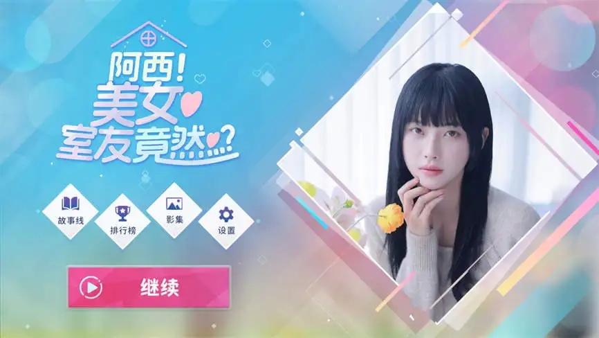阿西美女室友竟然/Five Hearts Under One Roof 真人视频恋爱游戏第14张