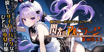 闪耀的阿尔米拉吉 v0.2.0 原版 横向卷轴3D动作游戏-1 闪耀的阿尔米拉吉 v0.2.0 原版 横向卷轴3D动作游戏