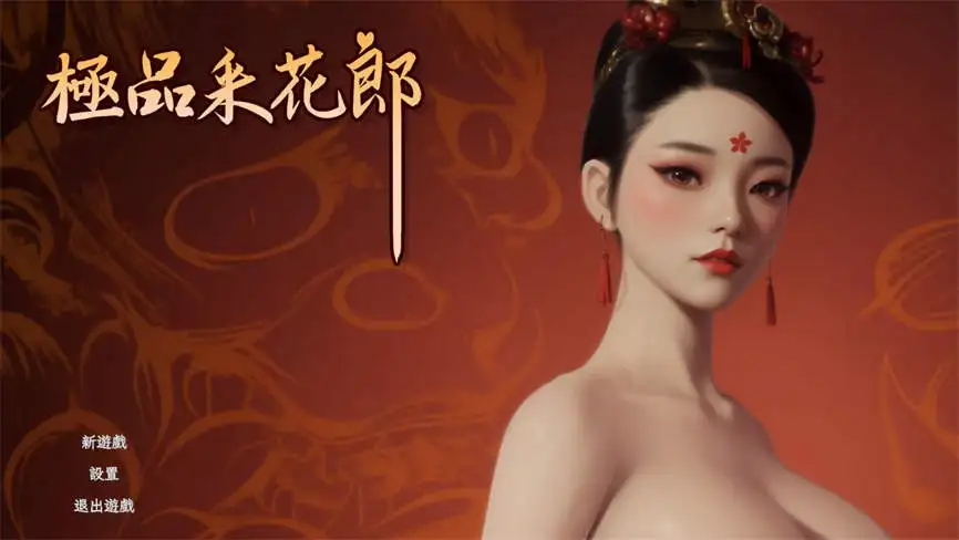 极品采花郎/Romantic Escapades（V1.4.2+集成新角色-贵妃南宫翎+通关存档）第8张