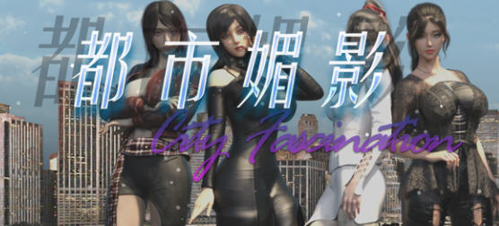 都市媚影(City Fascination) v20250501 官方中文语音版 RPG游