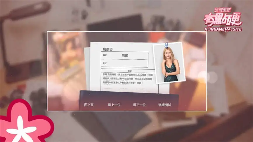 这个面试有点硬 v1.05 官方中文完整修复版 真人互动游戏第5张