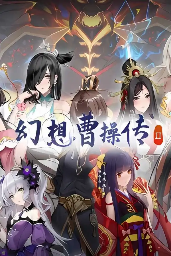 幻想曹操传2/Fantasy of Caocao 2 完美典藏版