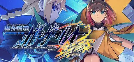 苍穹雷霆 GUNVOLT 三棱合极版/Azure Striker Gunvolt Trilogy Enhanced 2D横向卷轴动作游戏