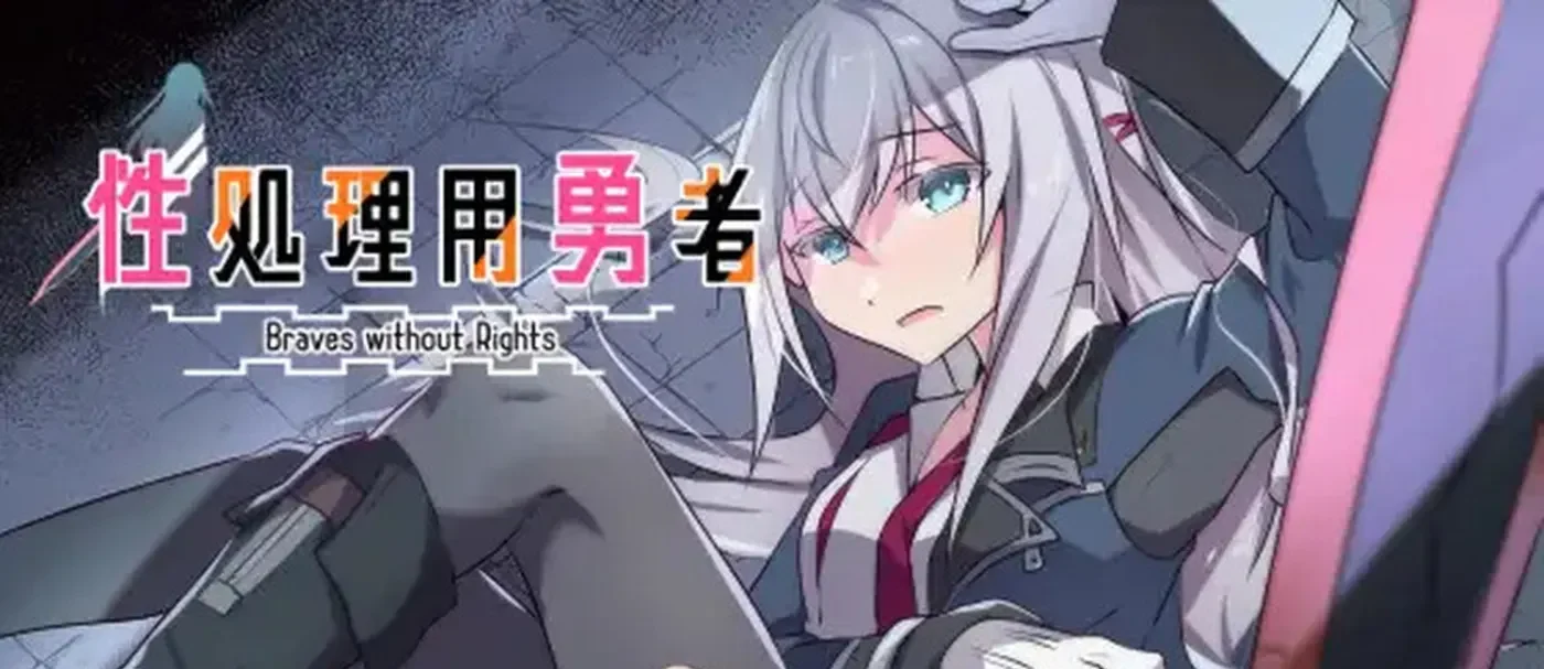 处理勇者 v1.21 AI汉化版+全回想存档