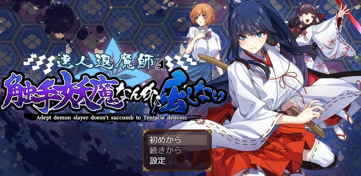 达人退魔师才不会屈服于触手妖魔！ AI汉化版+全回想存档第1张