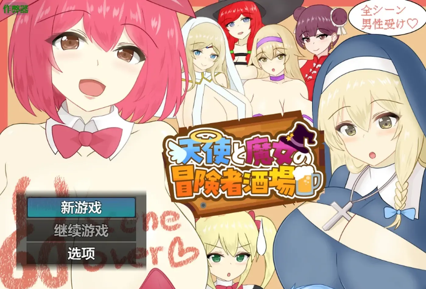 天使与魔女的冒险者酒馆 内嵌AI汉化版+作弊码第1张-皮玩部落 天使与魔女的冒险者酒馆 内嵌AI汉化版+作弊码