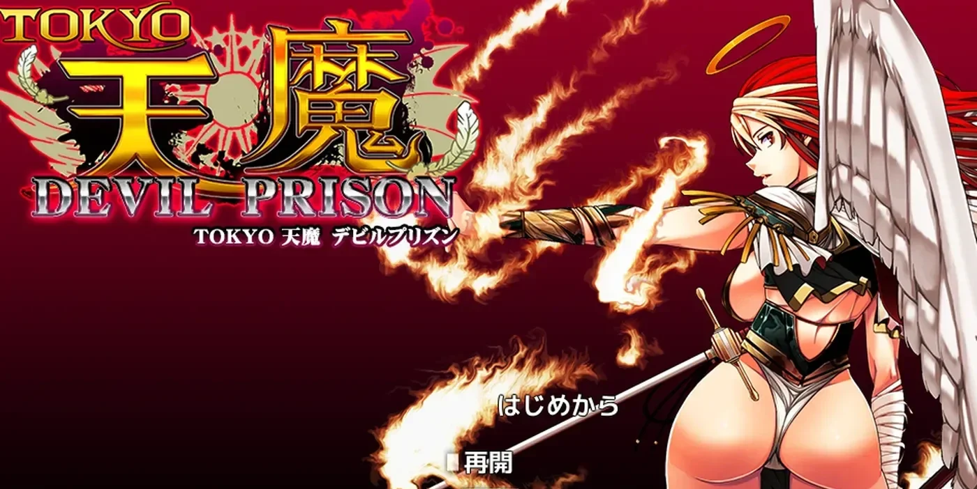 TOKYO天魔:恶魔监狱 ver2.03 AI汉化版