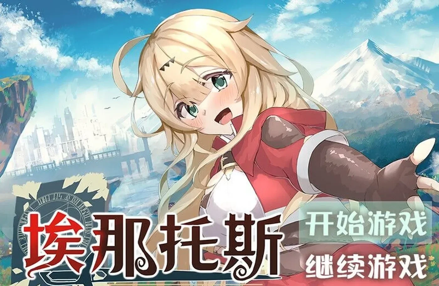 埃那托斯 -转世英雄与失忆少女- Build.11411495 STEAM官中版 完整版