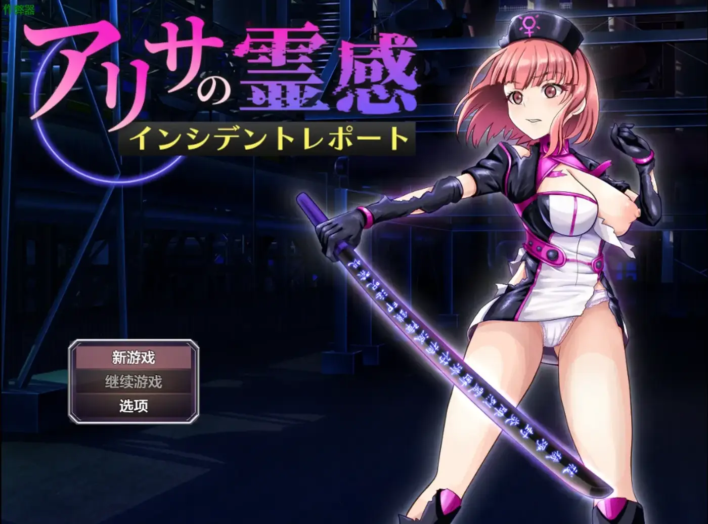 亚莉莎灵感事件报告 AI汉化版+全回想存档 战斗RPG游戏