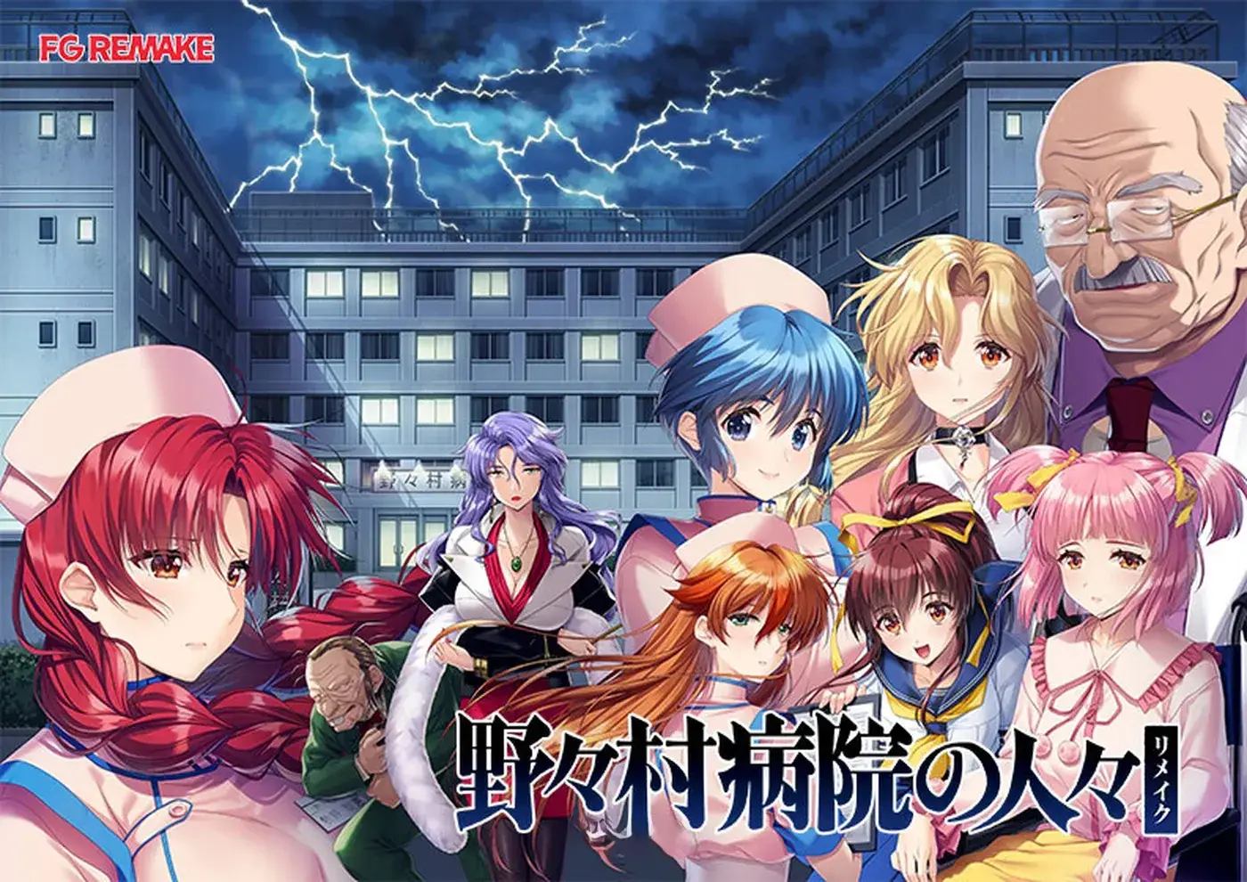 野野村医院的人们 重制版 野々村病院の人々 リメイク AI汉化版+特典+全CG存档