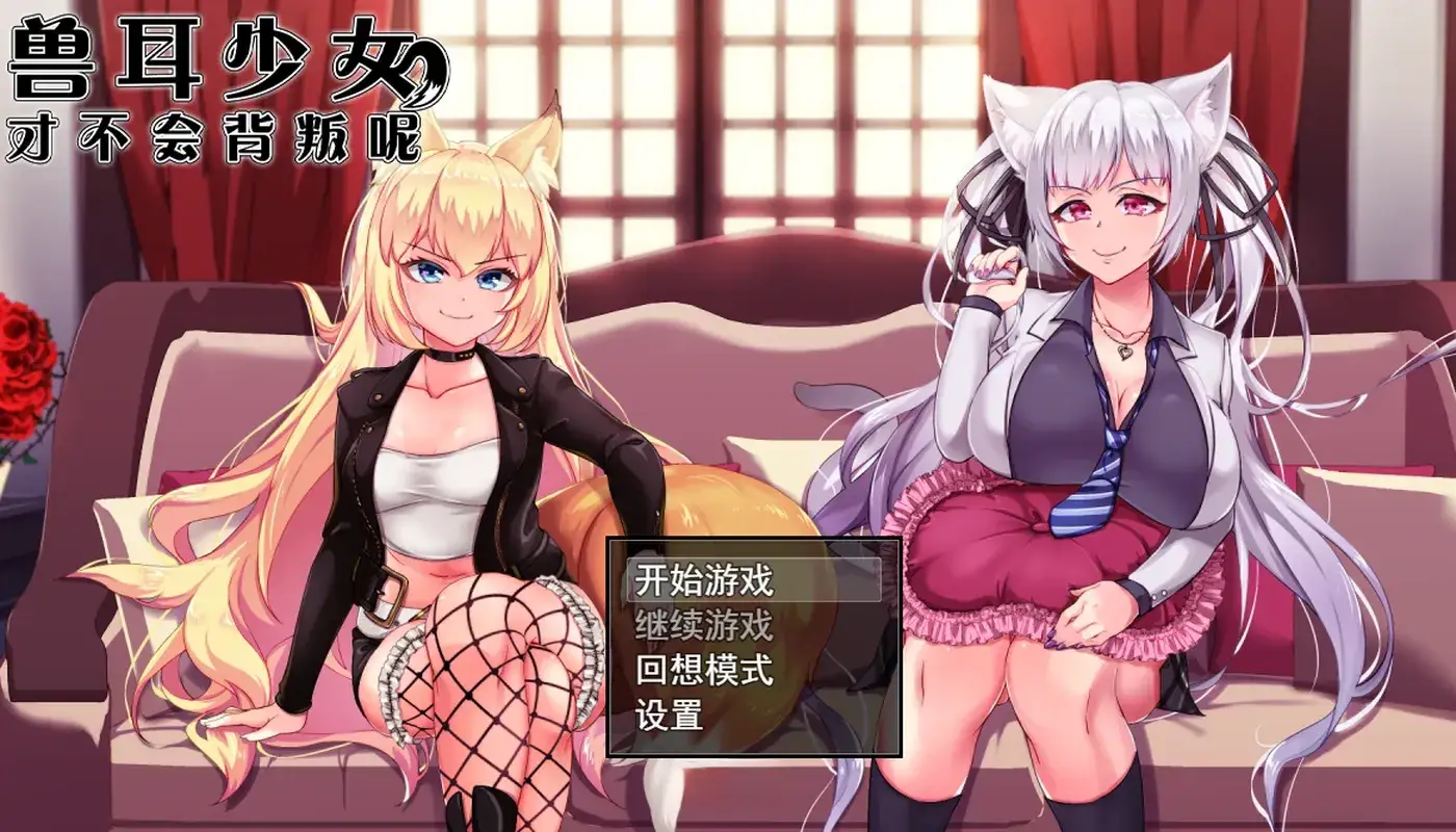 兽耳少女才不会背叛呢 Ver1.03 官方中文版+全回想存档