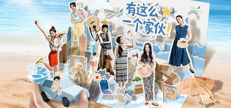 有这么一个家伙/Such a guy 角色扮演游戏