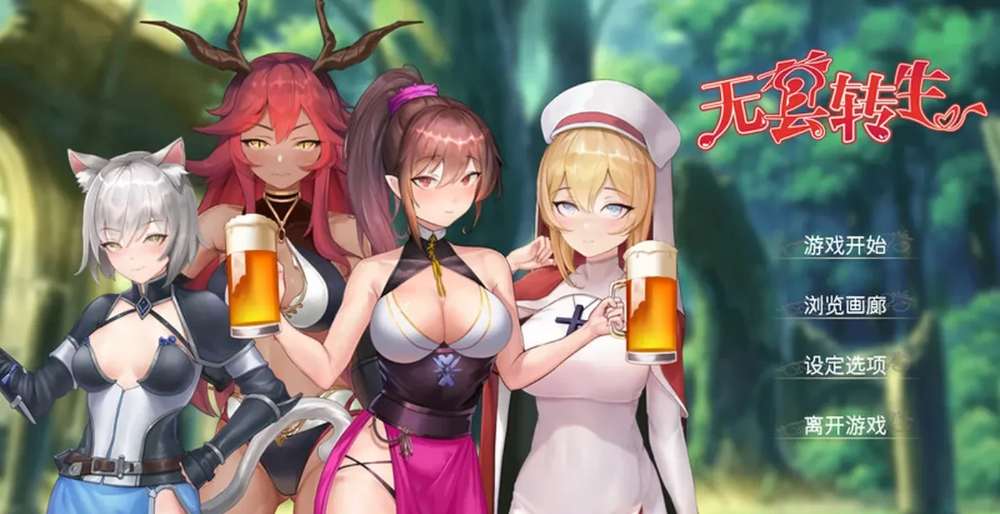 穿梭异世界就是如此简单 官方中文版