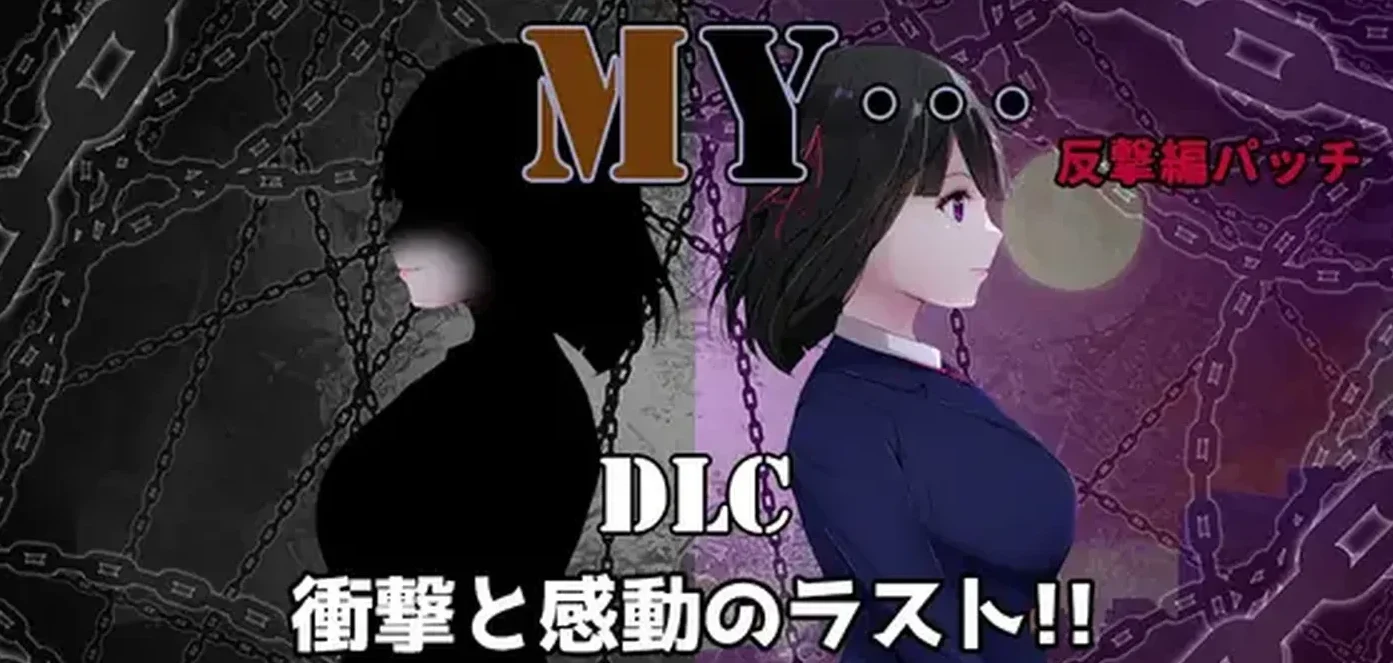 MY… Ver2.03 +DLC MY…反击篇 Ver1.02 AI汉化版+DLC+全回想存档