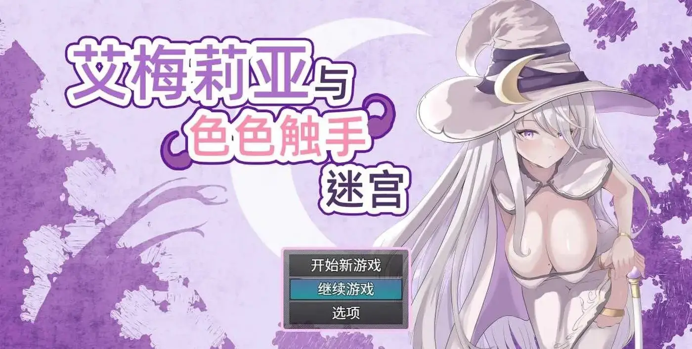 艾梅莉亚与触手迷宫 官中版+全回想存档