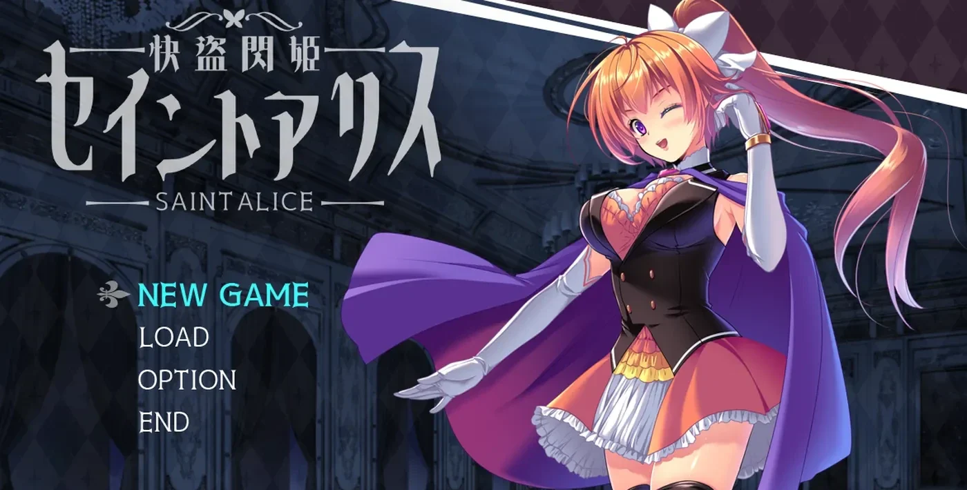 快盗闪姬圣爱丽丝  Ver1.0 AI汉化版