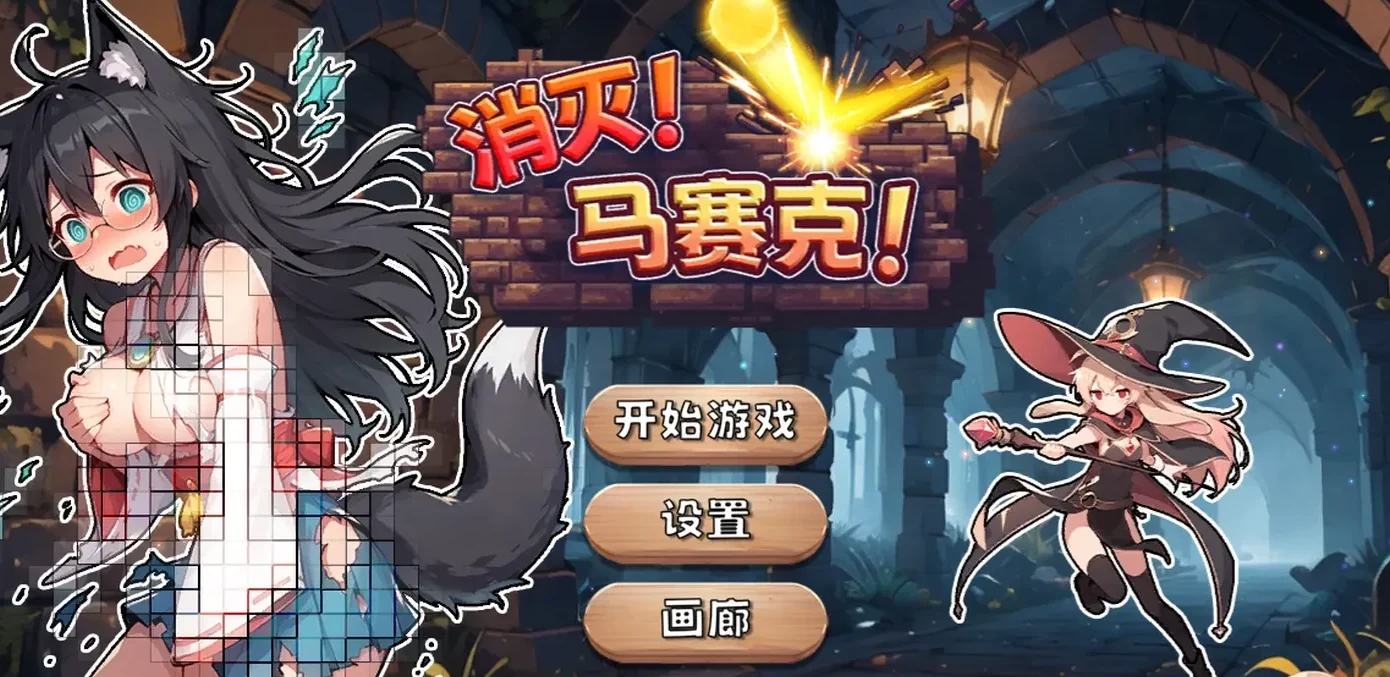 消灭!马赛克!V1.1 官方中文版休闲SLG游戏+自带全回想解放第1张-皮玩部落 消灭!马赛克!V1.1 官方中文版休闲SLG游戏+自带全回想解放