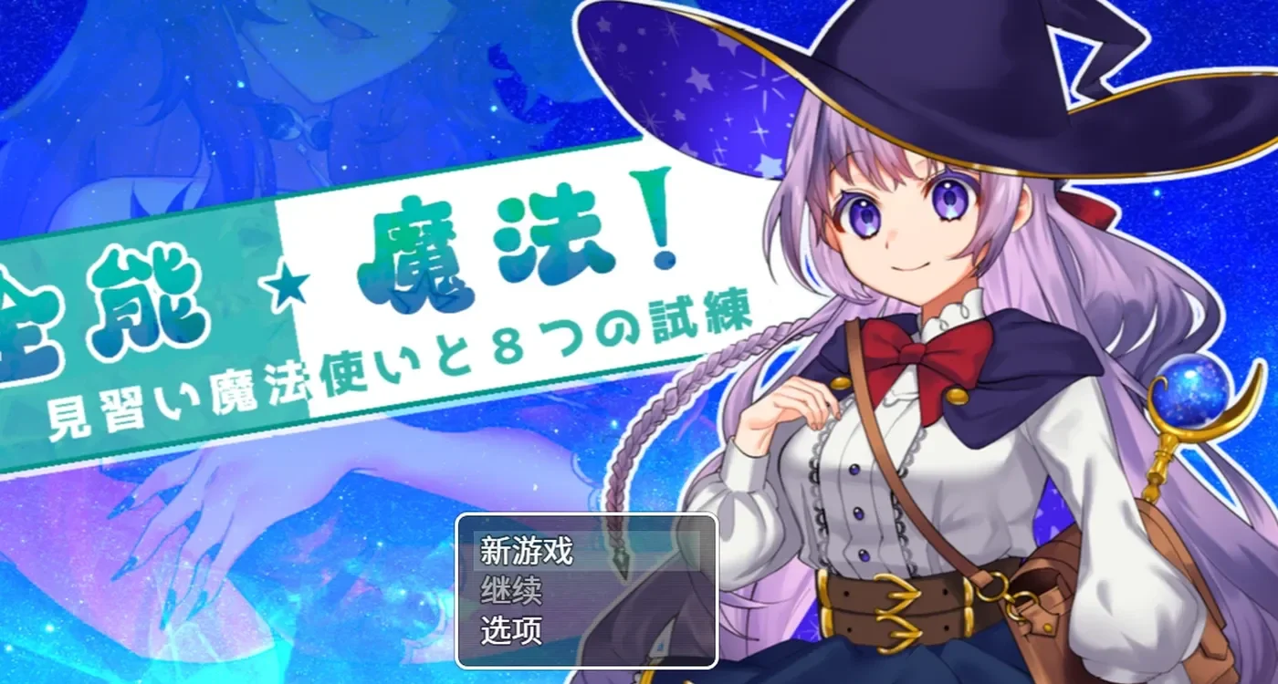 全能魔法!见习魔法师的奇妙试炼 官中版RPG游戏第1张-皮玩部落 全能魔法!见习魔法师的奇妙试炼 官中版RPG游戏