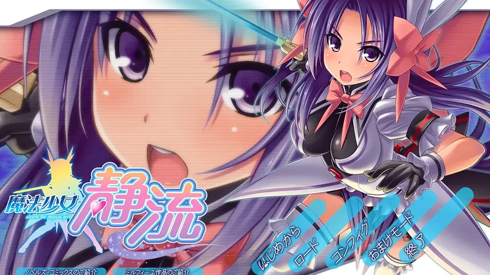 魔法少女静流 AI汉化版+全CG存档