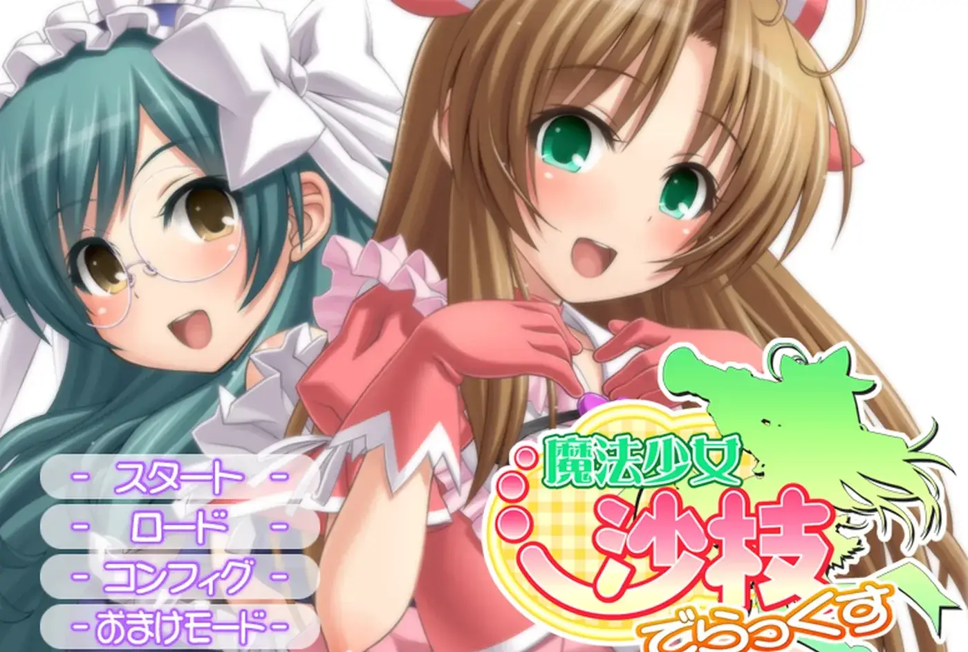 魔法少女沙枝 Deluxe AI汉化版+全CG存档