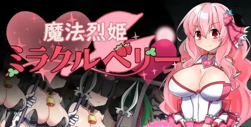 魔法烈姬奇迹莓 内嵌AI汉化版+作弊码