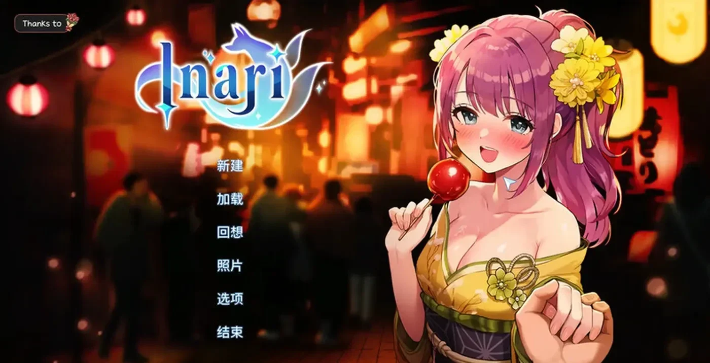 家乡的宝藏 稻荷 Inari Ver1.5.12.Fix4 官中+DLC+存档