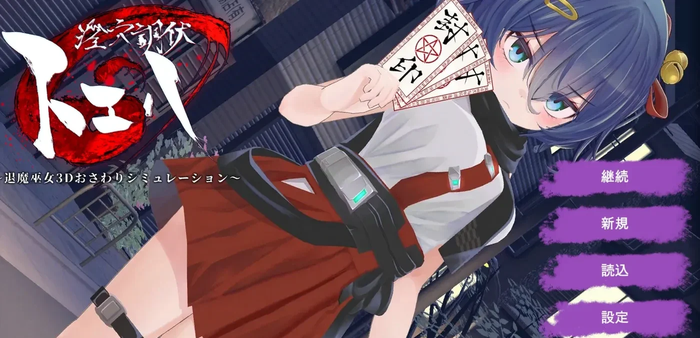 调伏与绘羽 ～退魔巫女3D触摸模拟～ Ver1.01 机翻版+自带全回想解放