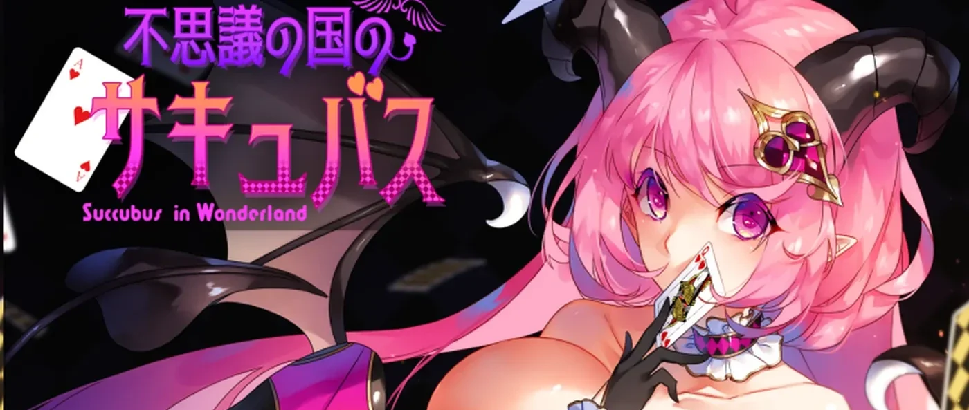 不可思议之国的梦魔 Ver2.15 AI汉化版+存档全回想