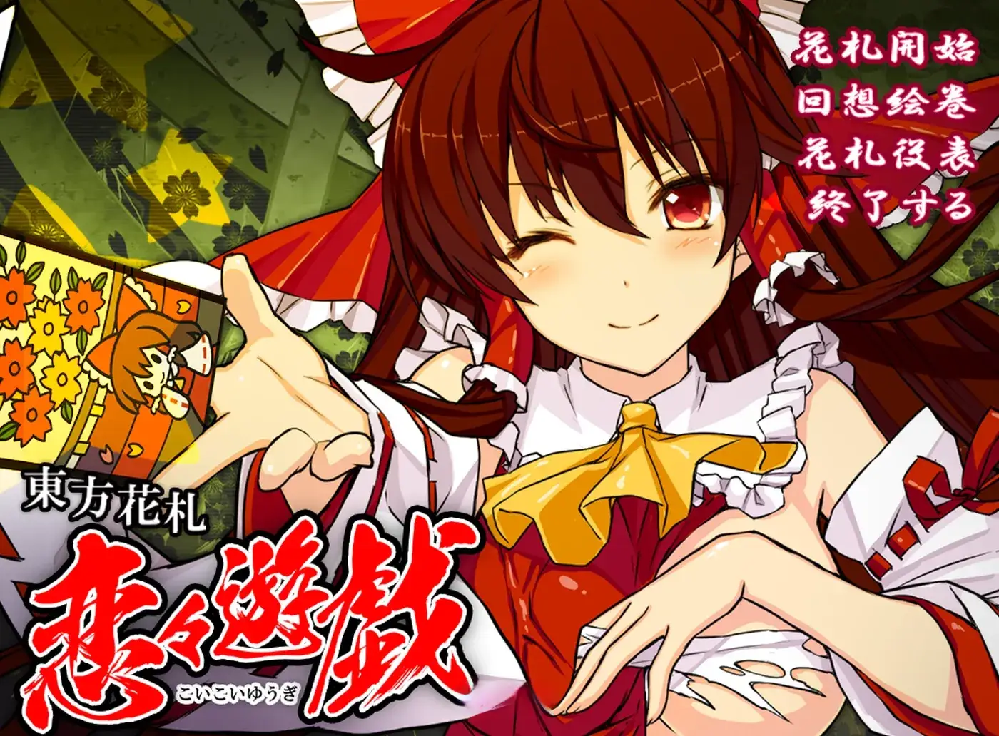 东方花牌 恋恋游戏 東方花札 恋々遊戯 日式SLG游戏