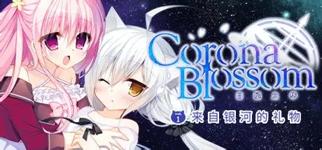 Corona Blossom-日冕之华- vol.1 来自银河的礼物/Corona Blossom Vol.1 Gift From the Galaxy 动作游戏