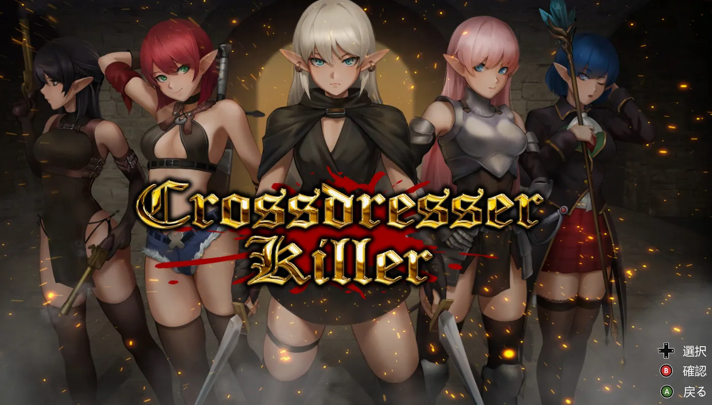 变装杀手 Crossdresser Killer v1.0.2 官方中文版 ACT游戏