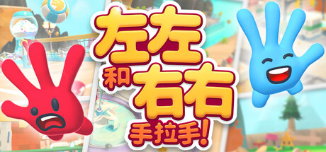 左左和右右:手拉手!/All Hands on Deck 冒险游戏/支持网络联机