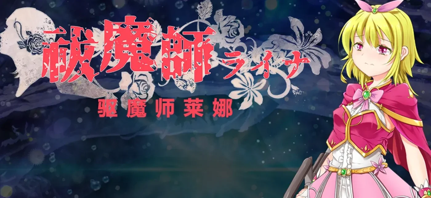 驱魔师莱娜 祓魔師ライナ AI汉化版