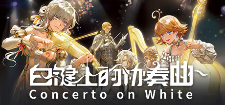 白键上的协奏曲:卡宏往事/Concerto on White: Cajon Story 冒险游戏