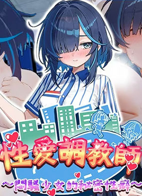 爱的调教师:闷骚少女的秘密癖好 官方中文版