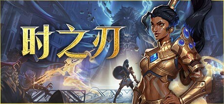 时之刃/Lysfanga: The Time Shift Warrior 动作游戏