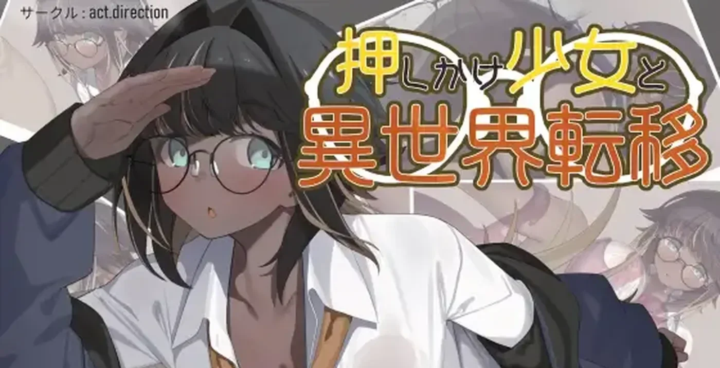 不请自来的少女与异世界转移 AI汉化版