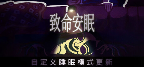 致命安眠/Go To Sleep 恐怖游戏