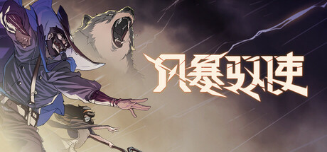 风暴驭使/StormEdge 动作游戏