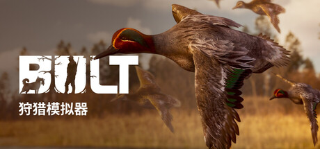 BULT:狩猎模拟器/BULT: Hunting simulator 模拟游戏