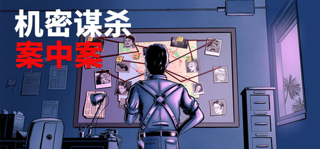 机密谋杀案中案 – 硬核本格推理侦探游戏/Confidential Killings – A Detective Game