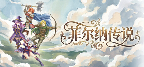菲尔纳传说/Philna Fantasy ARPG游戏