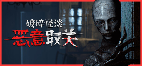 破碎怪谈：恶意取关/BrokenLore: UNFOLLOW 恐怖游戏