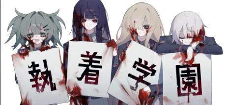 执着学园/Syutyaku Gakuen 冒险游戏