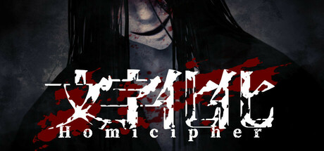 文字化化/Homicipher 恐怖游戏