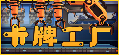 卡牌工厂/Factory Planner 策略游戏