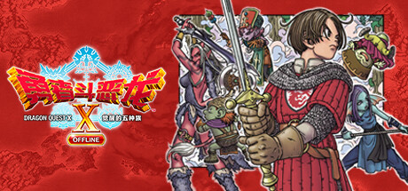 勇者斗恶龙10 觉醒的五种族 OFFLINE/Dragon Quest X Rise of the Five Tribes角色扮演游戏