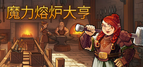 魔力熔炉大亨/Magic Forge Tycoon 模拟游戏